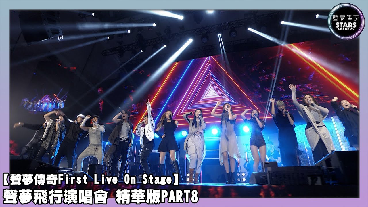 聲夢傳奇First Live On Stage｜聲夢飛行演唱會 精華版PART8｜炎明熹｜拼圖