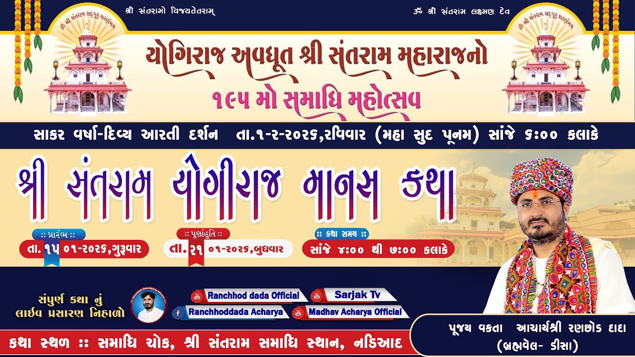 🔴LIVE Day-01|| Shri Santram Yogimanas Katha | Acharya Shri Ranchhod Dada | Nadiyad