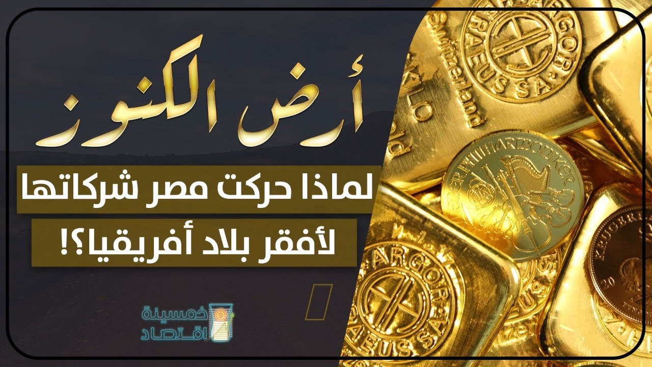 خمسينة اقتصاد |  أرض الكنور.. لماذا حركت مصر شركاتها لأفقر بلاد أفريقيا؟!