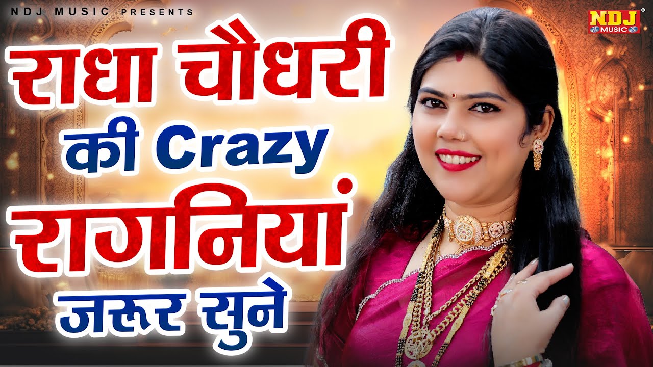 राधा चौधरी की Crazy रागनियां जरूर सुने | Haryanvi Ragni | Haryanvi Song | Latest Dehati Ragni 2025