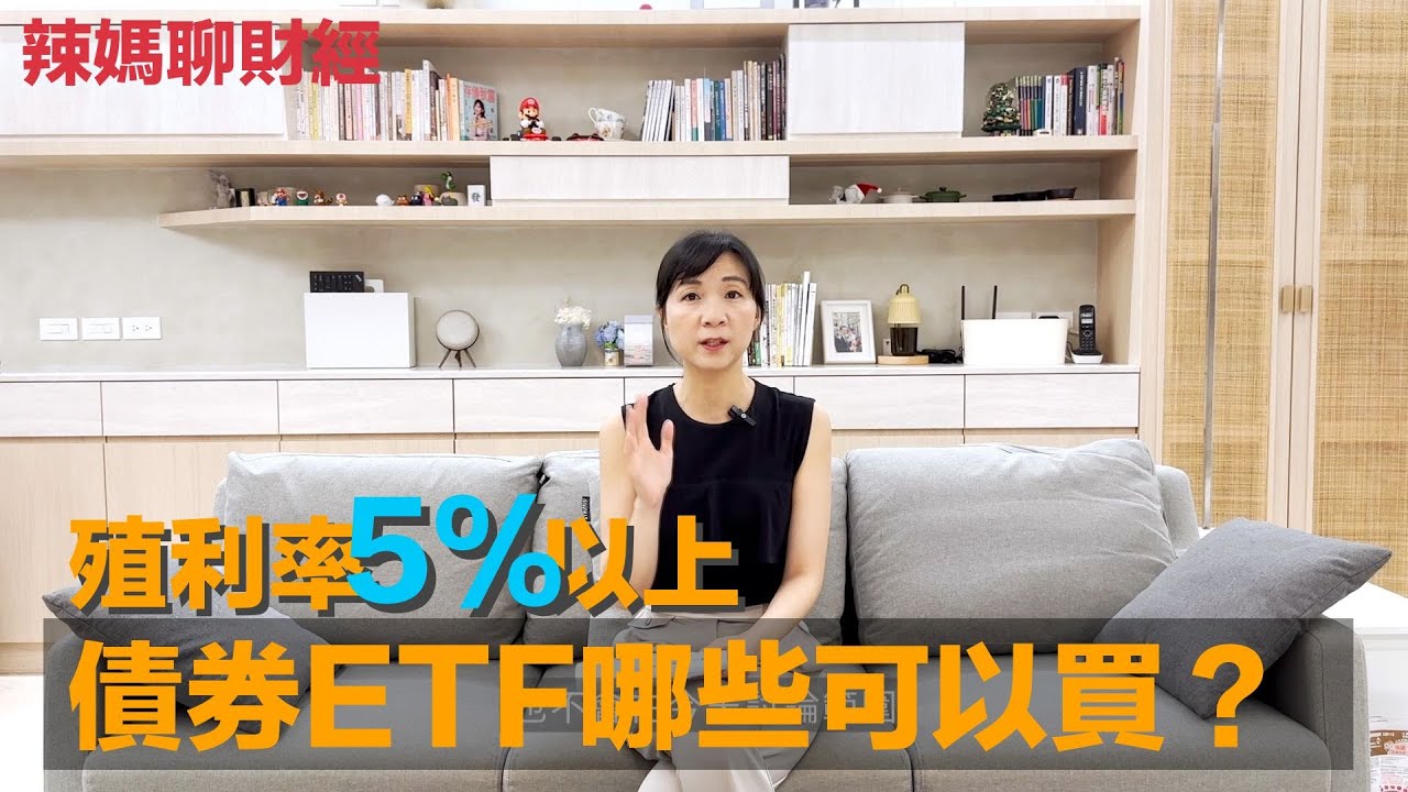 殖利率5%以上債券ETF 還有哪些可以買？