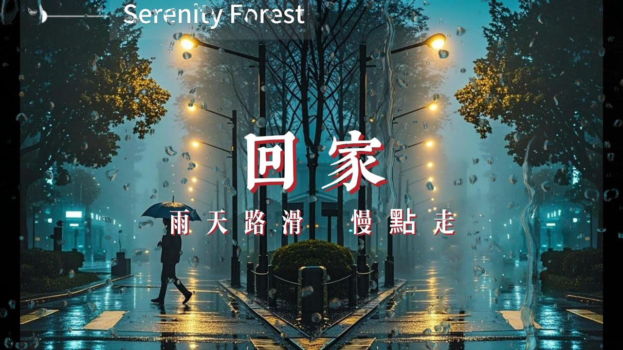 雨天路滑，慢點走  療癒音樂,放鬆音樂,輕音樂,冥想音樂,深度睡眠,舒壓按摩音樂, 睡眠音樂,鋼琴音樂,鋼琴曲,輕音樂,BGM,純音樂,轻音乐