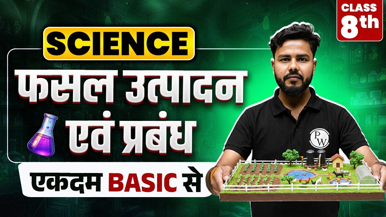 फसल उत्पादन एवं प्रबंध (Crop Production and Management) - Full Chapter | Class 8 Science Chapter 1