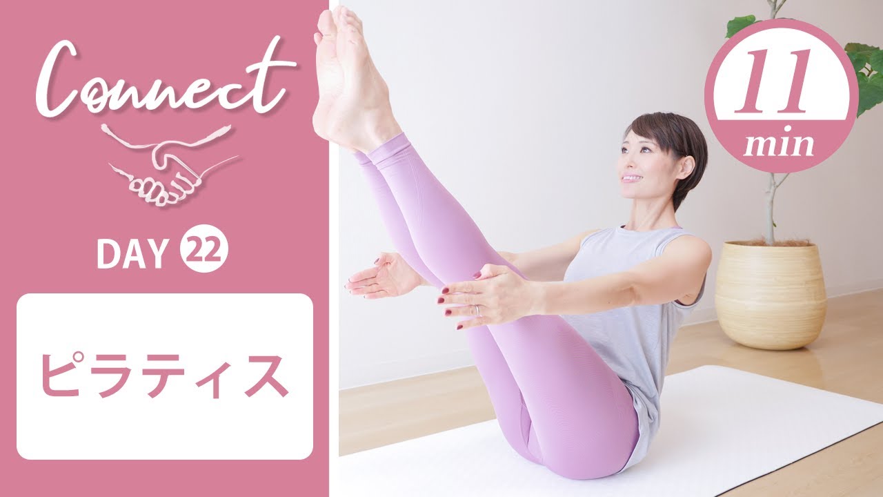 【Day22】 Connect - 30 Days Yoga　ピラティス #441