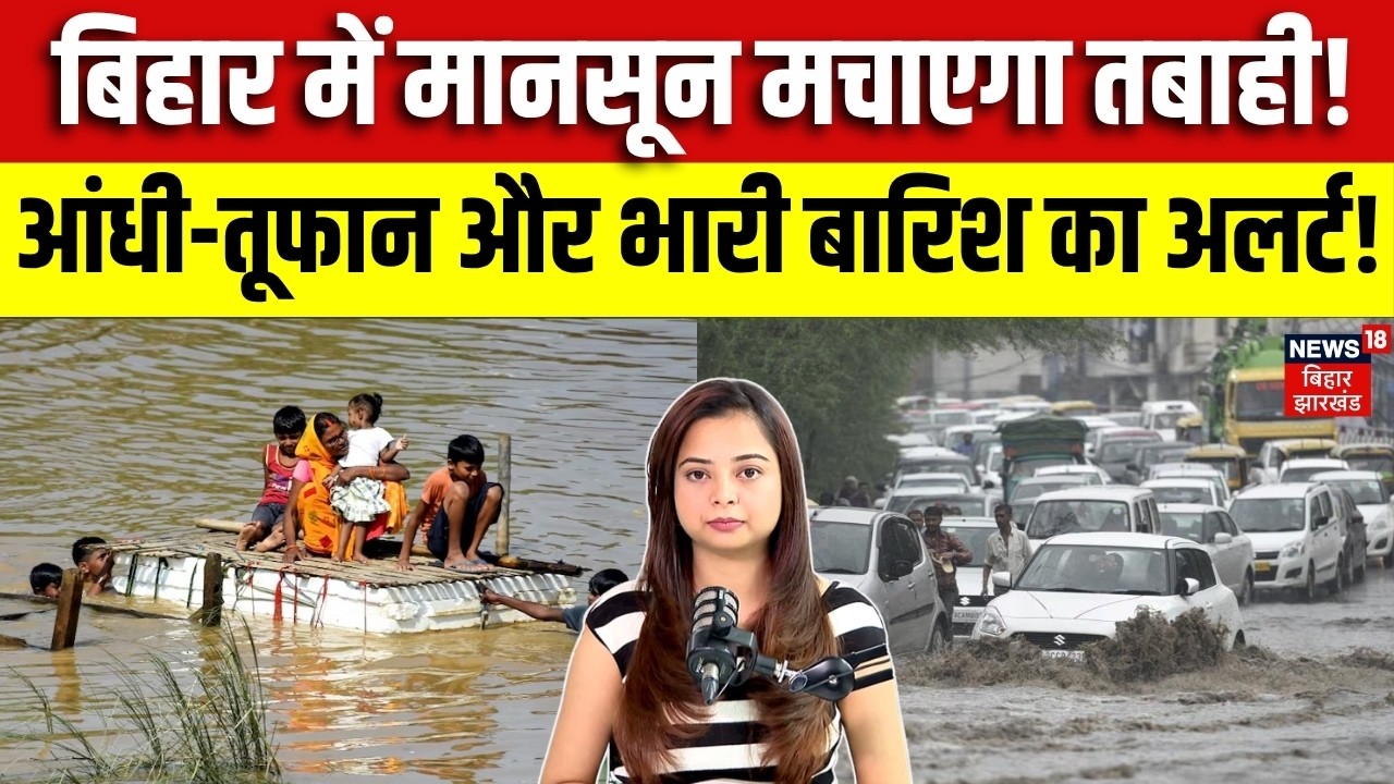 Monsoon 2026 : बिहार में मानसून मचाएगा तबाही! | Bihar Weather | Rain Alert | Flood | IMD | N18V