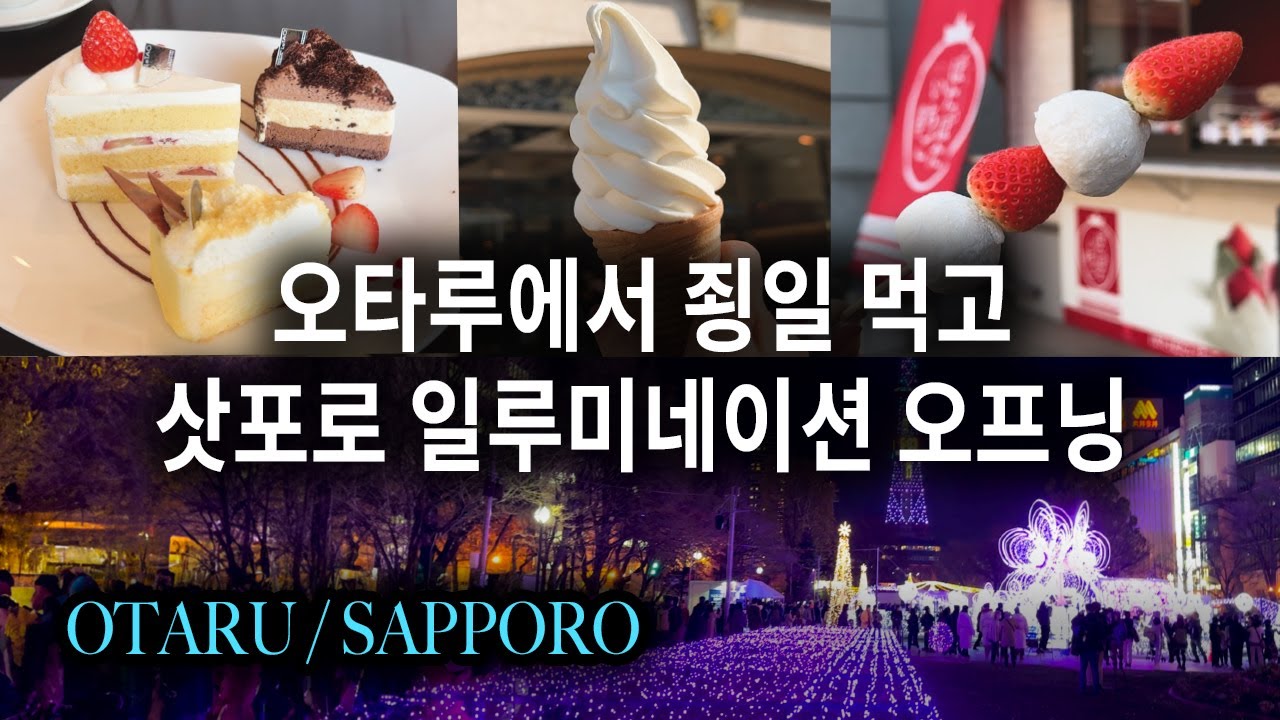 🇯🇵오타루 삼각시장🍣, 오타루 꼭 먹어야하는 디저트🍰, 삿포로 일루미네이션과 크리스마스마켓 오픈한날, 삿포로 최고 가성비 이자카야에서의 저녁식사🍺 | 삿포로 여행 브이로그 EP3