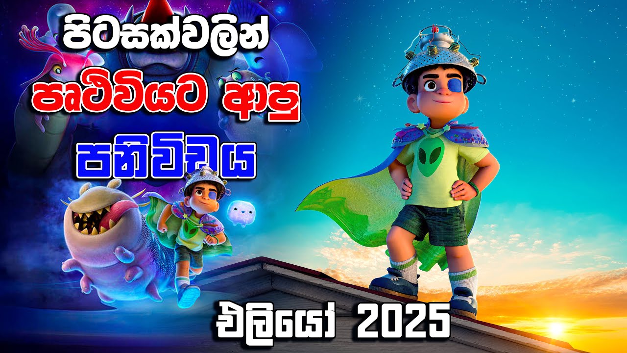 ඇත්තටම පිටසක්වල ජීවින්  මේ වගේද  | Elio 2025 | Movie Review Sinhala