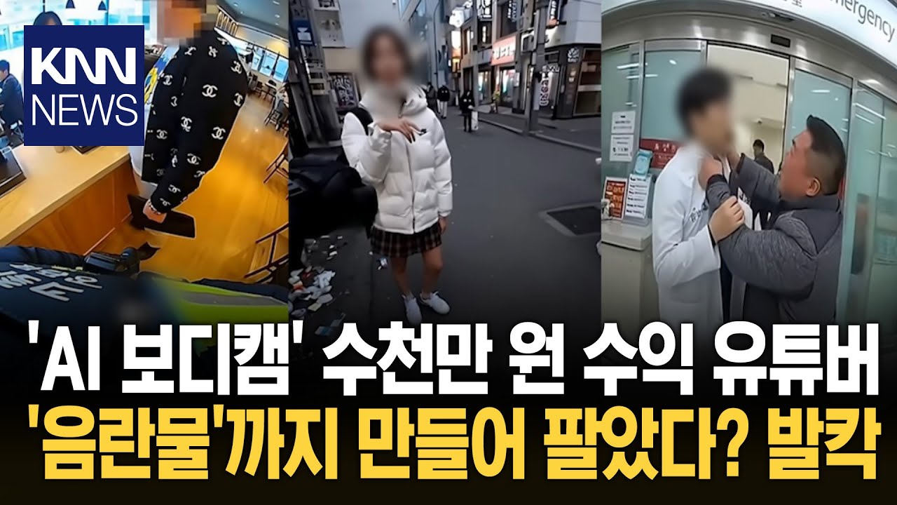 'AI'로 보디캠 조작한 유튜버 알고 보니 '사기꾼'이었다? 소름 / KNN
