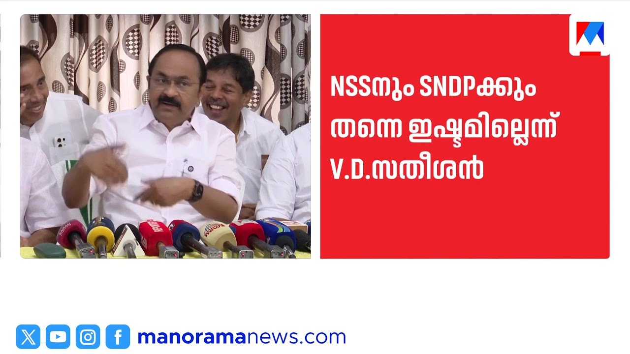 എൻഎസ്എസ്സിനും എസ്എൻഡിപിക്കും എന്നെ ഇഷ്ടമല്ല: വി.ഡി.സതീശൻ | VD Satheesan | NSS | SNDP
