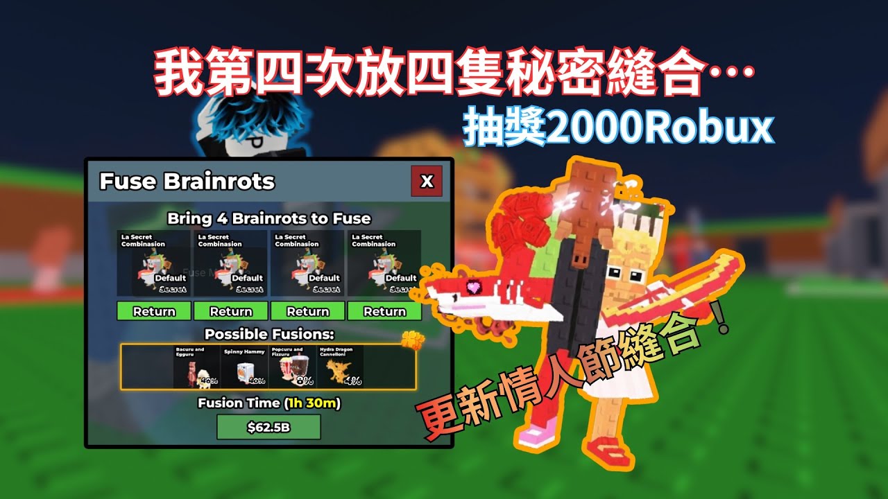 偷走一個腦紅活動 | 我又放了四隻秘密縫合… | 更新了限量30萬隻的情人節縫合！ | 【#roblox #stealabrainrot 】