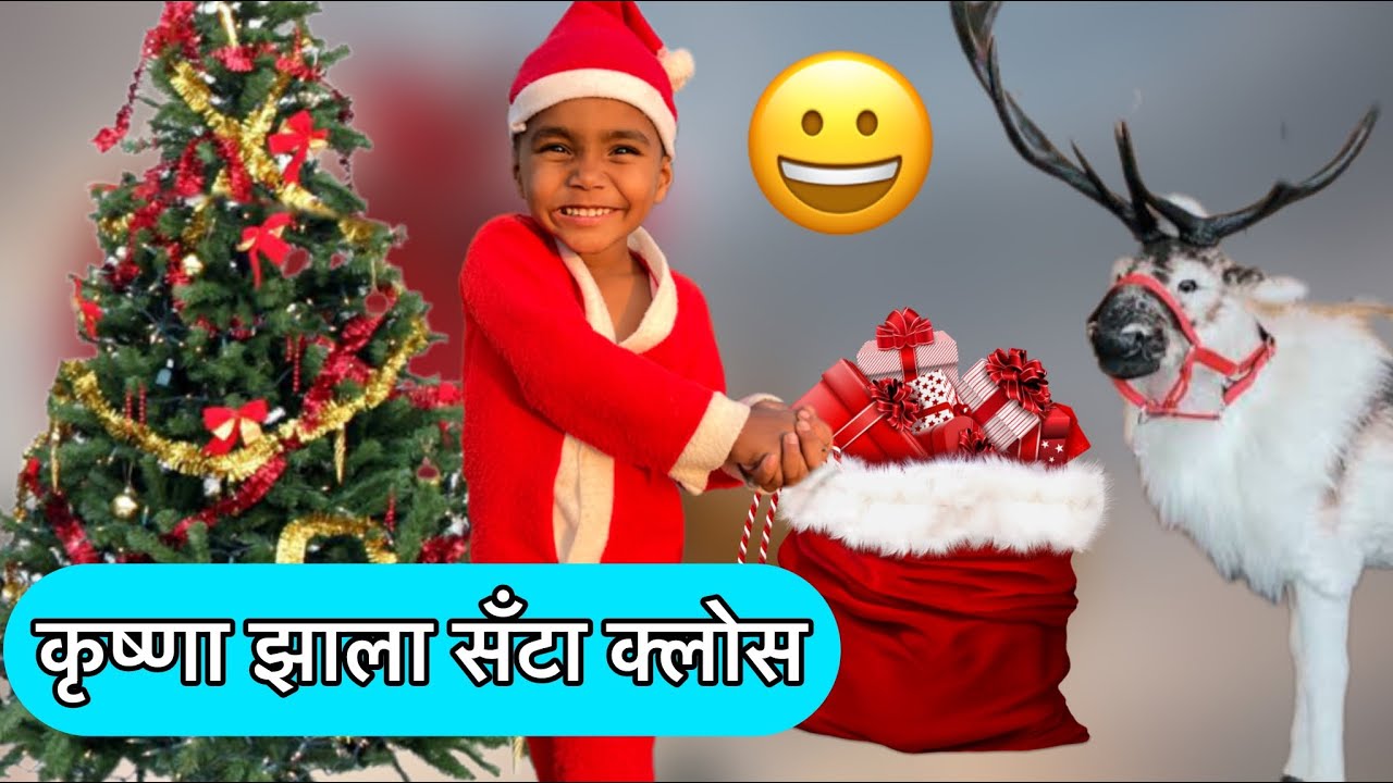 कृष्णाने आज वाटले गिफ्ट🎅 सॅंटा क्लोस कृष्णा 👆