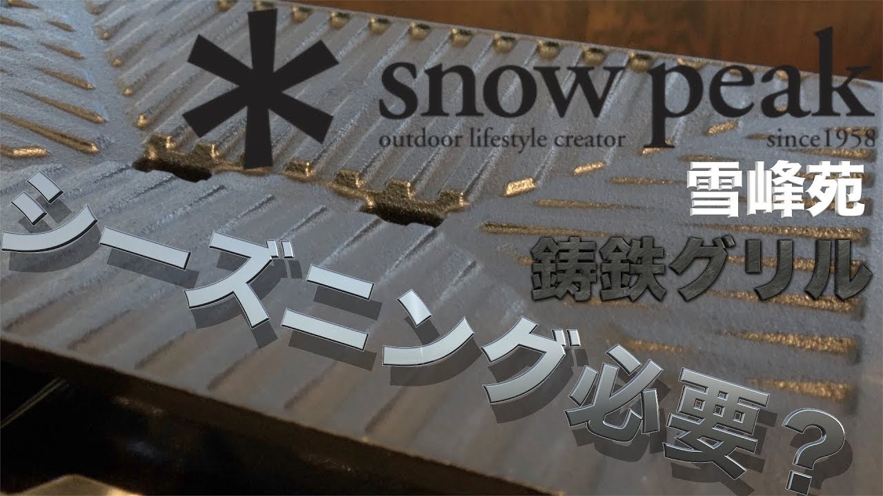 スノーピーク雪峰苑 鋳鉄グリルのシーズニングする？しない？