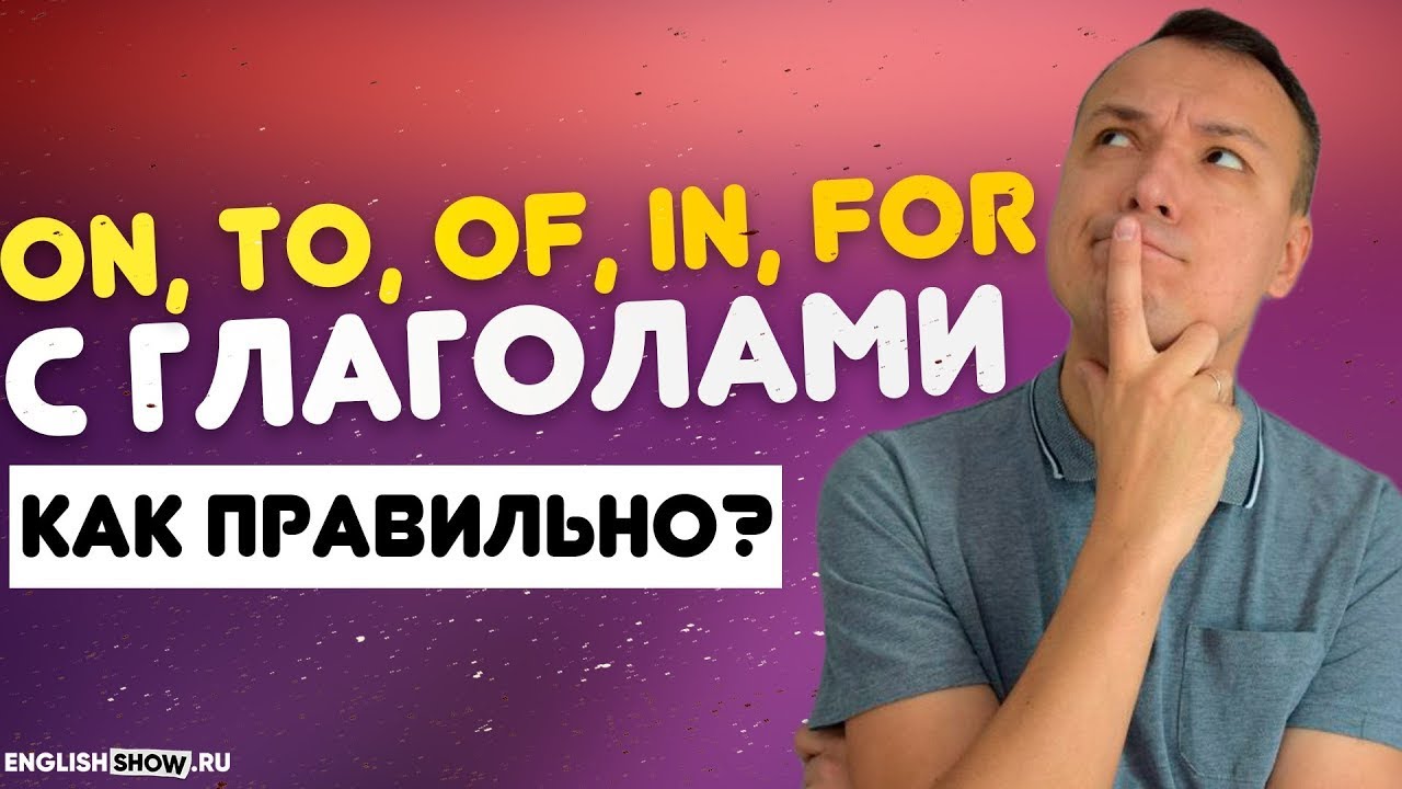 Предлоги В Английском Языке On, To, Of, In, For с Глаголами - Грамматика английского языка