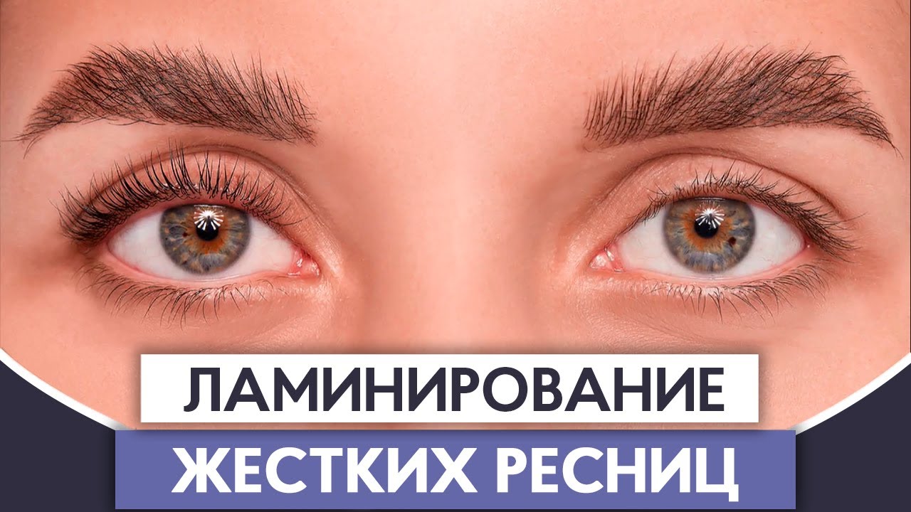 Ламинирование ЖЕСТКИХ РЕСНИЦ 🌟 Как работать с плотными ресницами? 🌟