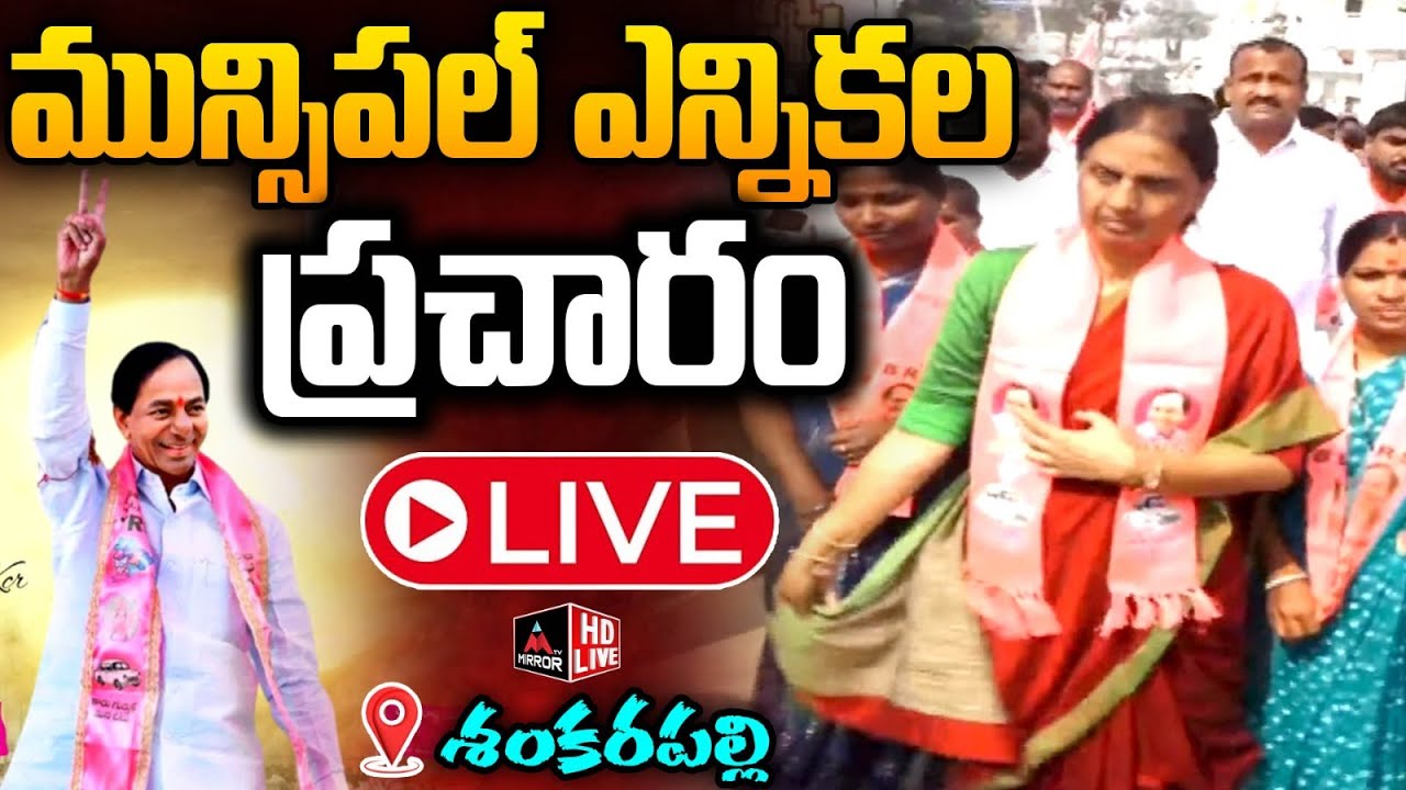 LIVE : Sabitha Indra Reddy Municipal Election Campaign In Shankarpally | BRS | KCR | Mirror TV