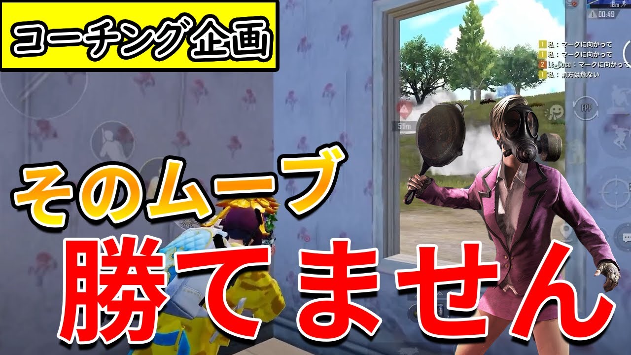 【解説】”行き当たり”なムーブしてませんか？日本一位がリスナーのプレイを解説します。【#7】【PUBG MOBILE】