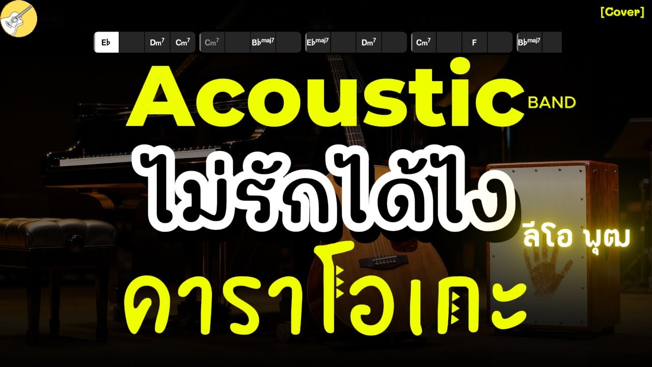 คาราโอเกะ ไม่รักได้ไง ลีโอพุฒ [karaoke Acoustic Band]#acoustic #karaoke #คาราโอเกะ #cover