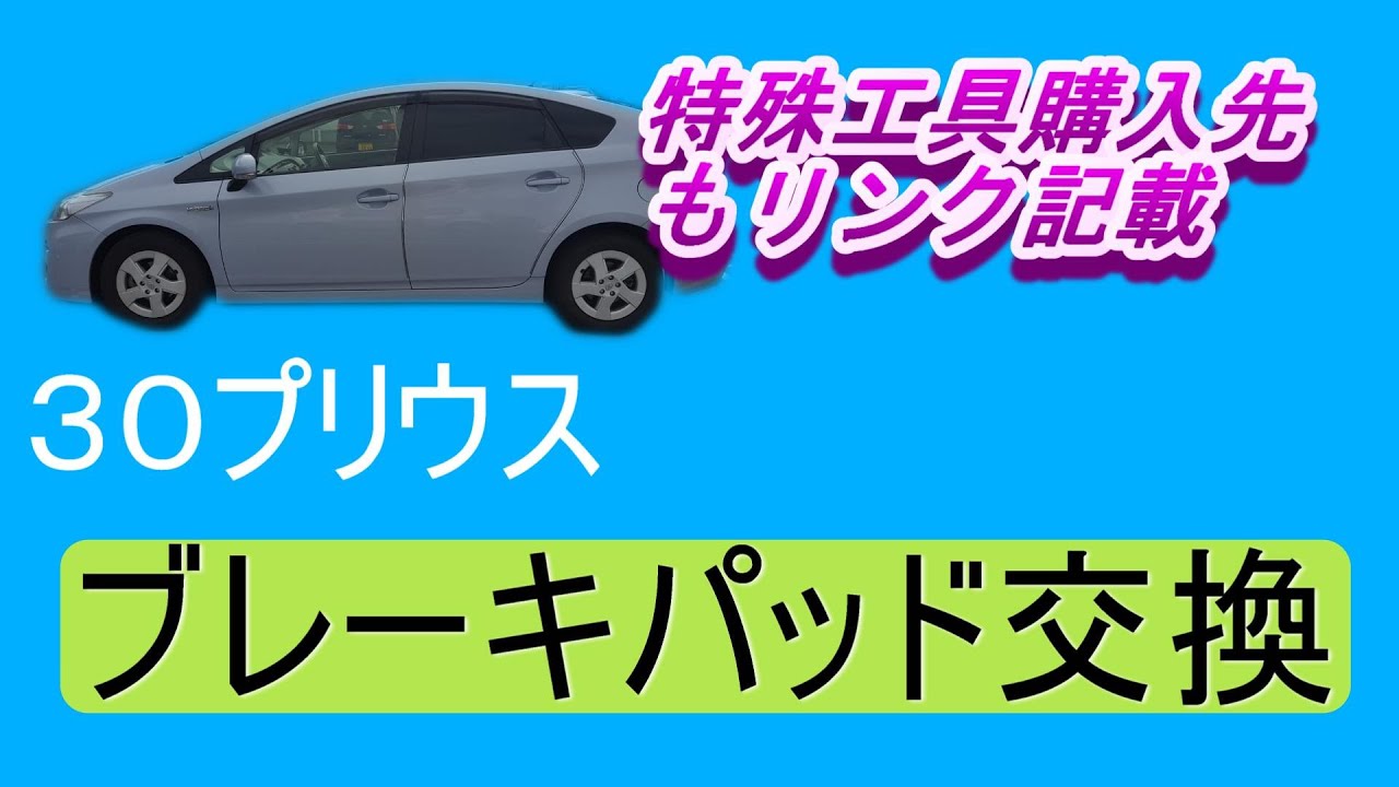 プリウス３０　ブレーキパッド交換