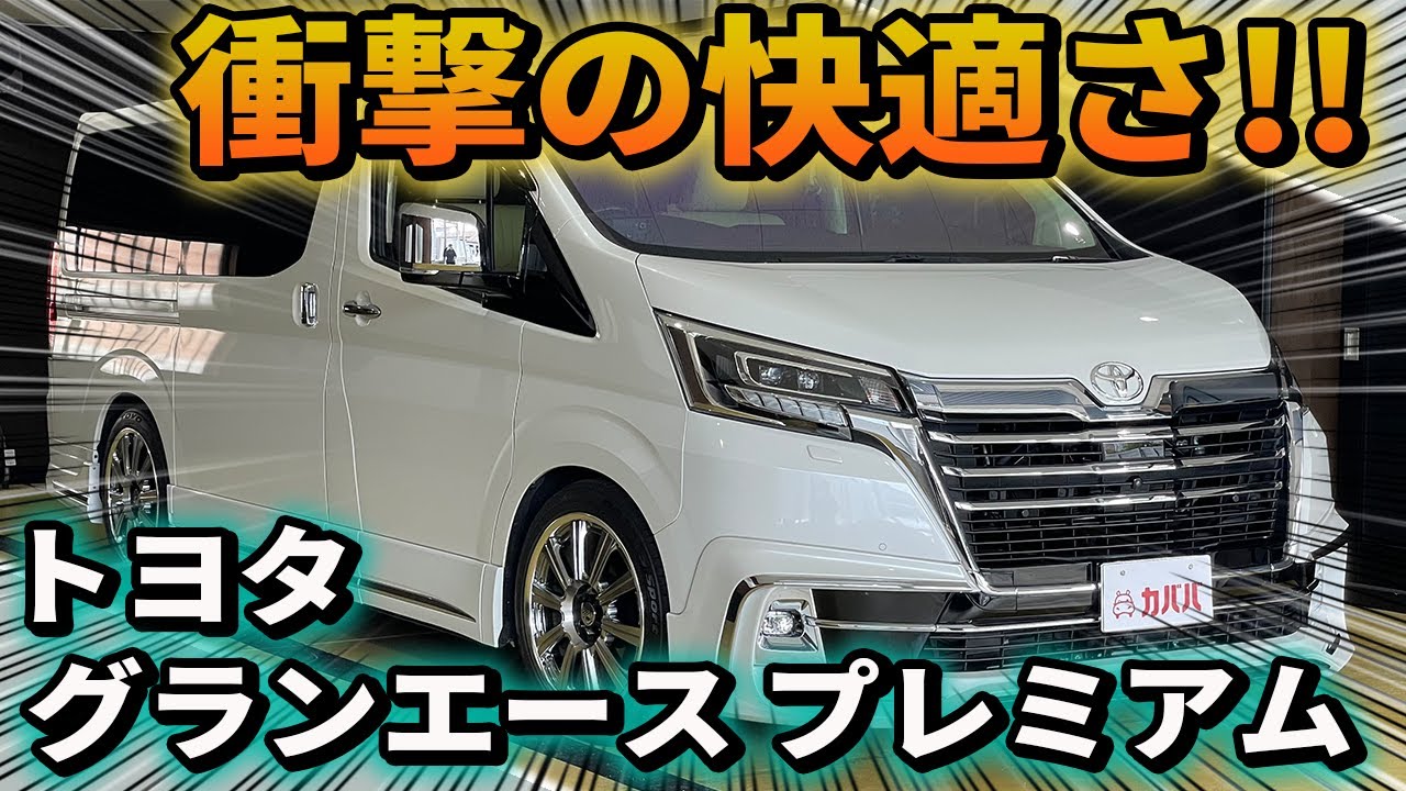 【トヨタ グランエース】市場であまり見ない上級グレードのプレミアムがカババで登場！”TOYOTA GRANACE PREMIUM”