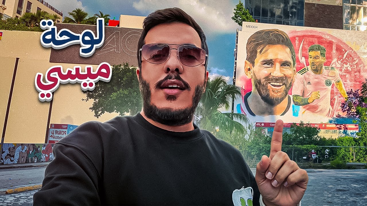 سلسلة أمريكا الحلقة 10 : زرت حي الرسومات في ميامي  | فلوق 10