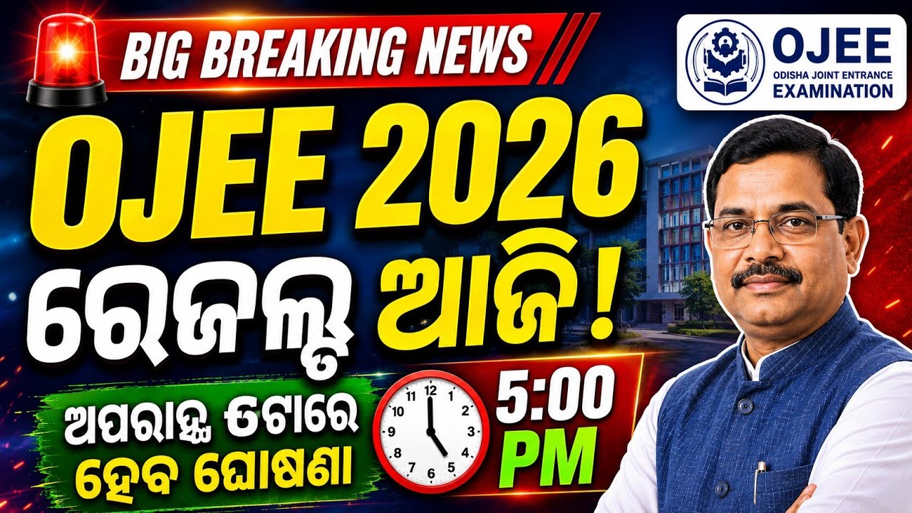 😍 OJEE Result 2026 Out Today? Official Notice Explained | Odia Tutor 