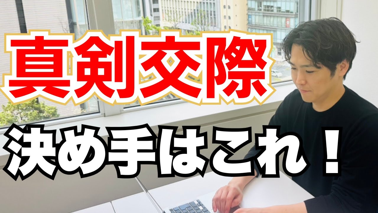 LIVE：【婚活の分岐点】真剣交際に進むべきか迷ったときの判断基準｜結婚相談所で後悔しない選択とは？