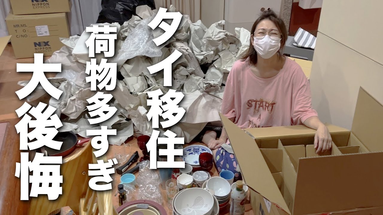 ついにタイに船便が届くも大量の荷物開封に疲れ果てる1日【タイ移住】