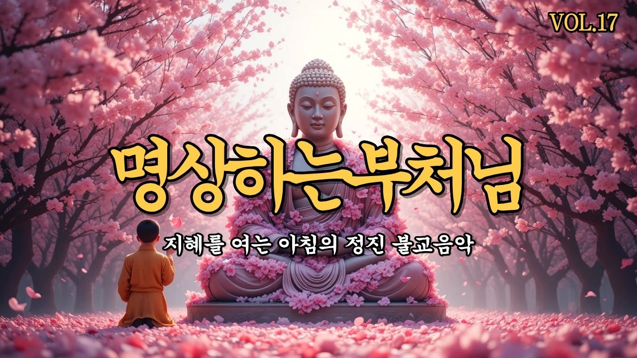 【 명상하는부처님 | 불교음악 】지혜를 여는 아침의 정진불교음악 1시간 트로트 찬불가 VOL.17 #불교음악 #불교노래모음 #불교음악모음 #찬불가 #명상하는부처님