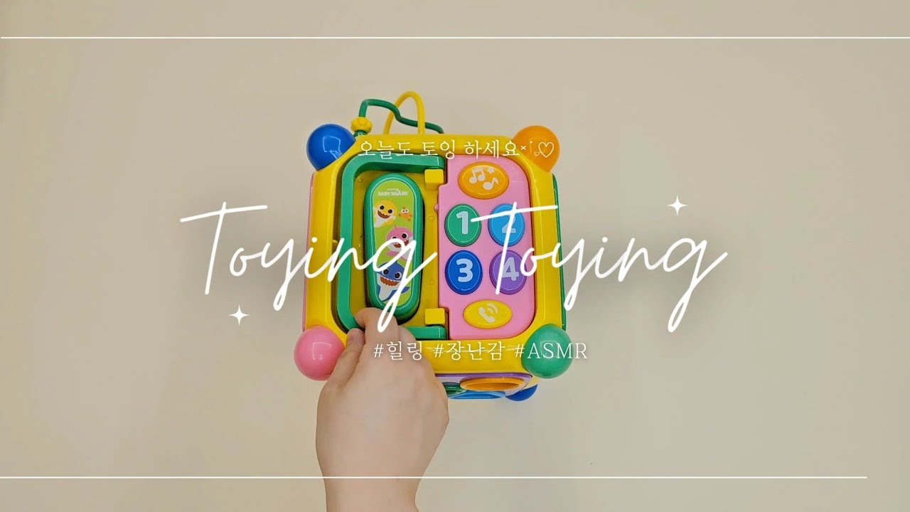 【Fidget cube asmr】 아기상어 장난감 소리🦈 Satisfying toy sounds | 힐링 사운드