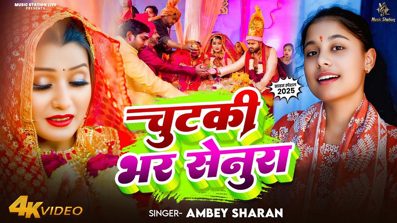 #live || चुटकी भर सिंदूर महंग भईले बाबा | #Ambey_Sharan | #bhojpuri Vidhai Geet  | #vivahgeet #2025