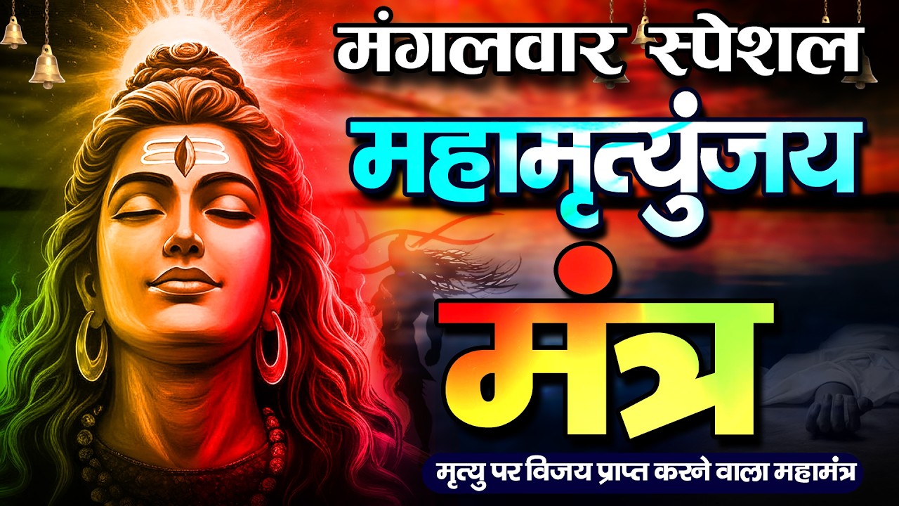 🛑LIVE 10 मिनट में महादेव की कृपा पाने का SECRET तरीका! सिर्फ 10 मिनट में मंत्र का जादू देखिए!