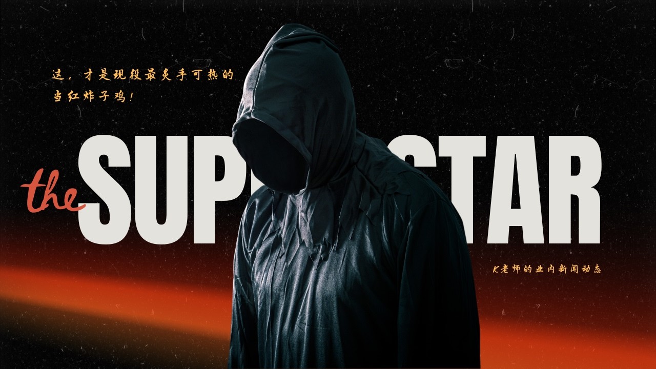 他，才是全球现役第一当红炸子鸡！流量王中王！