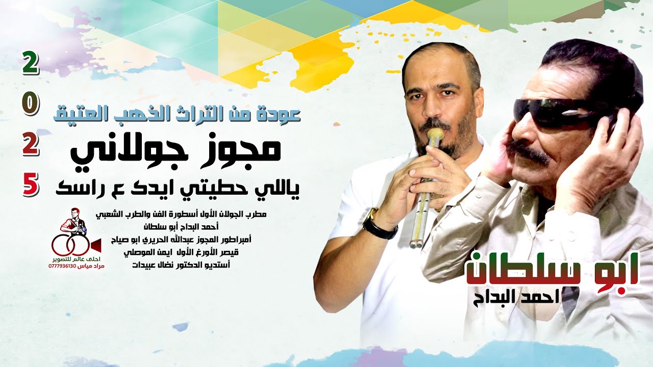 مجوز جولاني ياللي حطيتي ايدك ع راسك - احمد البداح ابو سلطان - جديد حصريا 2025