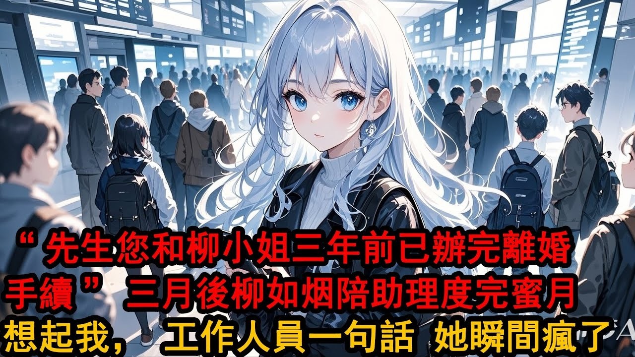 &ldquo;先生您和柳小姐三年前已辦完離婚手續，她當天就和伊藤诚先生領證了&rdquo;&ldquo;您認識她新婚丈夫嗎&rdquo;工作人員反復查询一上午同情，三月後柳如烟陪助理度完蜜月 想用复婚補償我，工作人員一句話 她瞬間瘋了