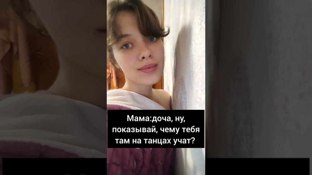 #стриппластика #танцы #стрип #мемы #жиза #мемас #мама #доча
