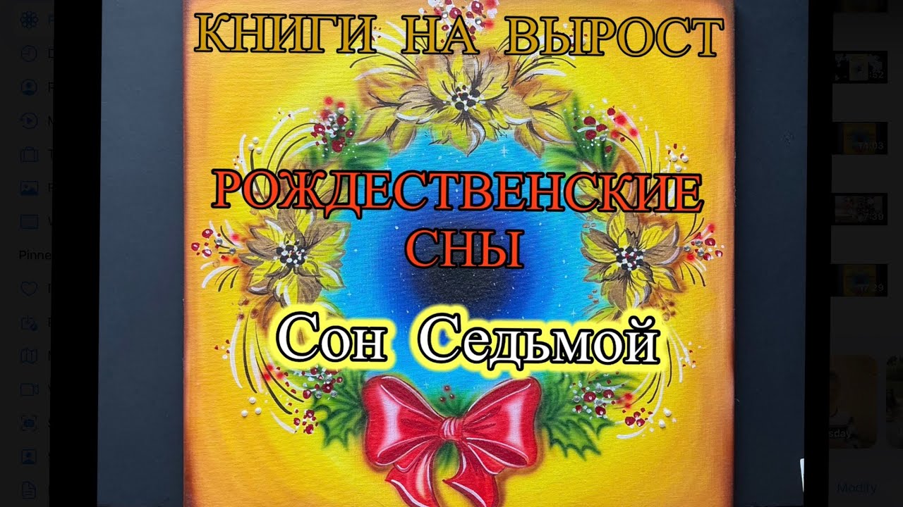 КНИГИ НА ВЫРОСТ, РОЖДЕСТВЕНСКИЕ СНЫ: Сон Седьмой. Встреча.
