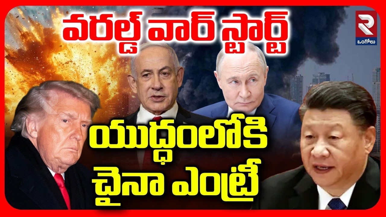 China Enter Into The Iran US War | ట్రంప్, నెతన్యాహు కు చుక్కలే | Iran US Israel War Updates | RTV