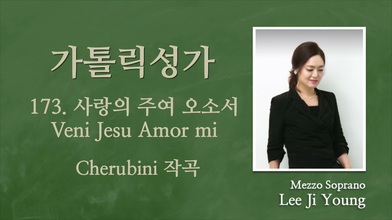 가톨릭성가173번(성체)