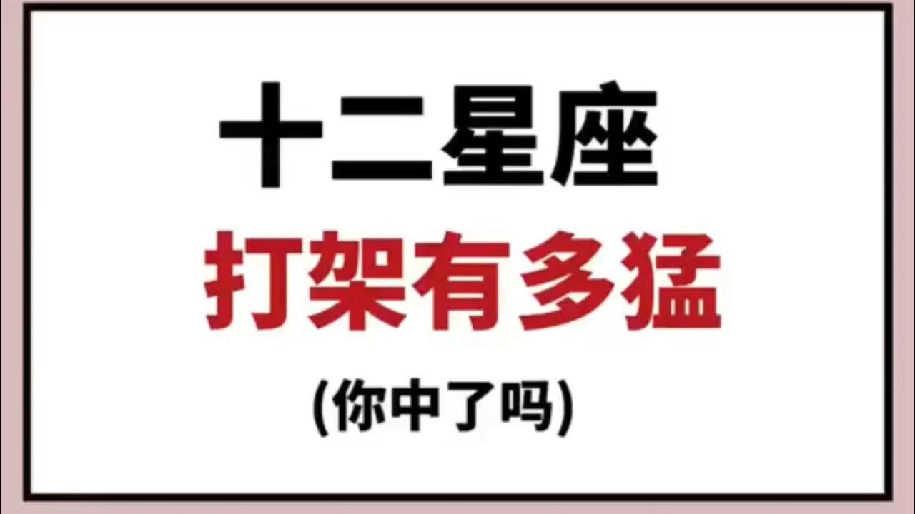 十二星座打架有多猛 【抖音加长版系列】