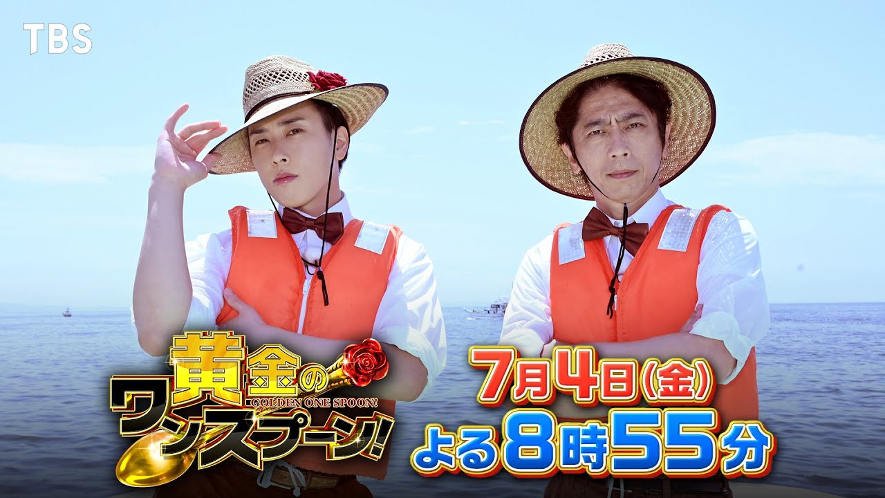 『黄金のワンスプーン！』番組初の&ldquo;釣りロケ&rdquo;! 舘様が海に繰り出してタイ釣りに挑戦!! 7/4(金)【TBS】