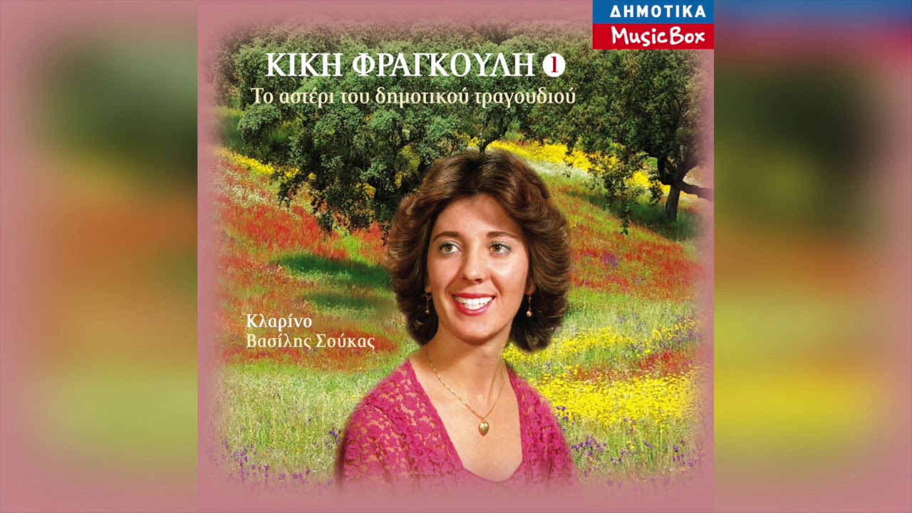 Κική Φραγκούλη - Μια Αγάπη Ατσαλένια | Official Audio Release