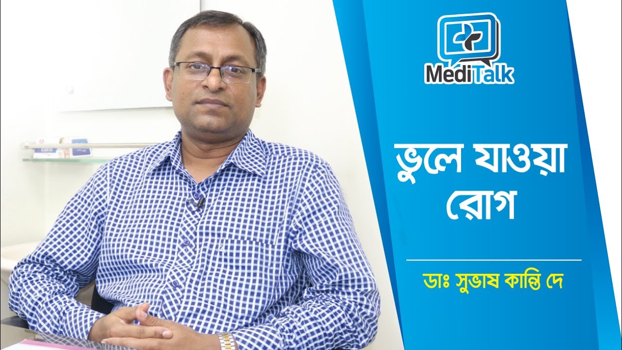 ভুলে যাওয়া রোগ, কি করবেন - ডাঃ সুভাষ কান্তি দে // Memory Loss // Dementia