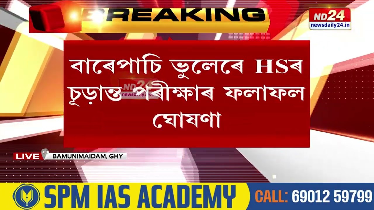 Assam HS Result 2024: বাৰেপাচি ভুলেৰে HSৰ চূড়ান্ত পৰীক্ষাৰ ফলাফল ঘোষণা