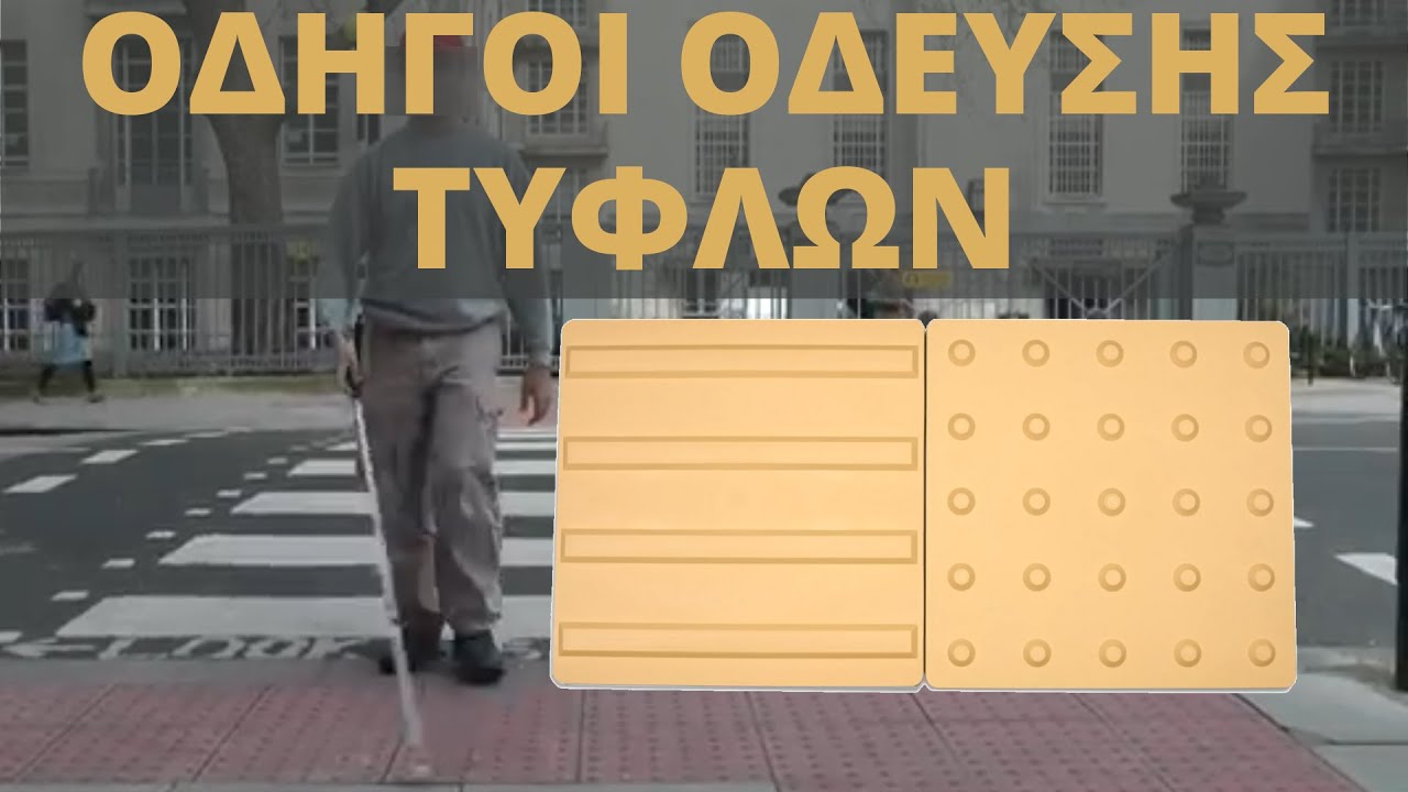 Οδηγός Όδευσης Τυφλών | Προσβασιμότητα