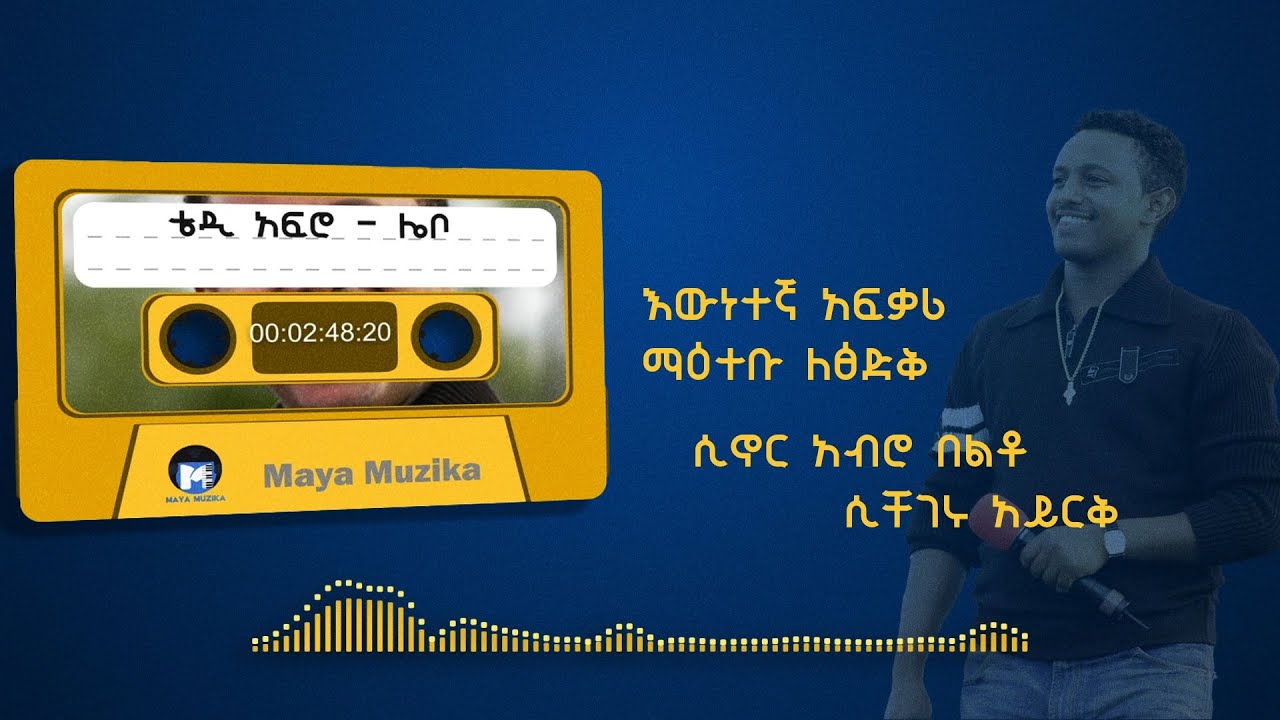 ቴዲ አፍሮ  - ሌቦ | Teddy Afro - Lebo [Lyrics Video]