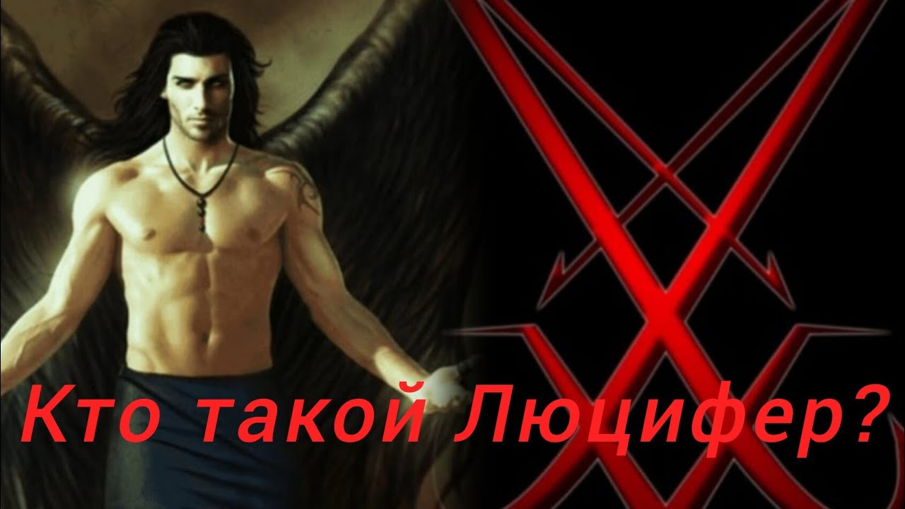 КТО ТАКОЙ ЛЮЦИФЕР? К кому он приходит на физическом уровне?
