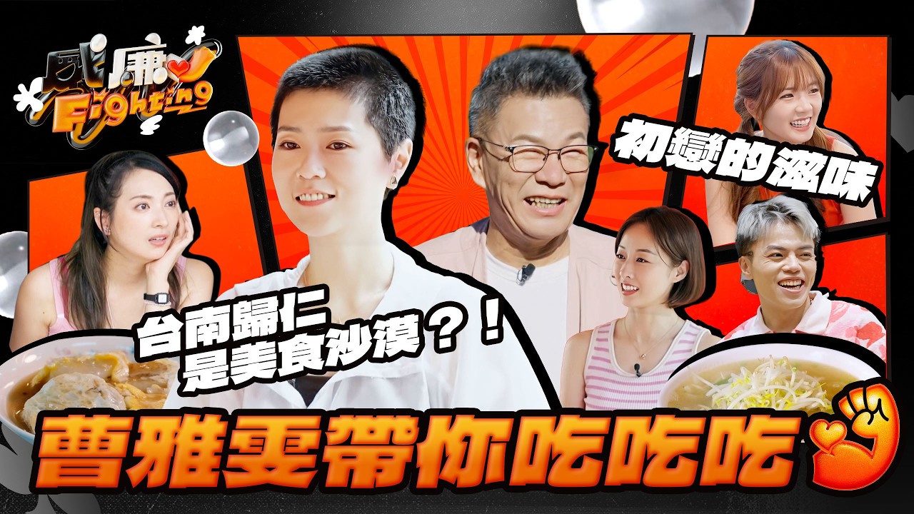 沈玉琳回來了【黑白威廉Fighting】EP4完整版｜台南歸仁是美食沙漠？曹雅雯親測打臉推薦神店！金曲天后公開「小男友」照片全場驚呼｜沈玉琳 曹雅雯 阿喜 夏語心 笑笑 海產 ｜綜藝娛樂 美食推薦