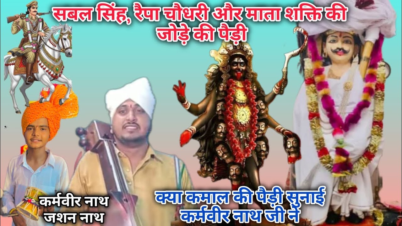 सबल सिंह, रैपा चौधरी व माता शक्ति की जोड़े की पैडी (karmveer nath and party)