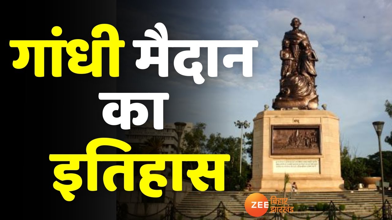 Gandhi Jayanti : पटना के सुप्रसिद्ध गांधी मैदान का इतिहास । Patna Gandhi Maidan History