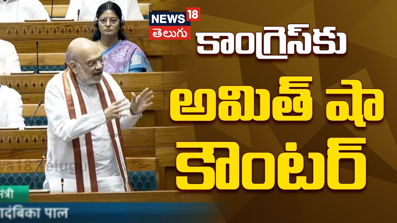 Amit Shah on Congress | కాంగ్రెస్‌కు అమిత్ షా కౌంటర్ | Om Birla | No Confidence | N18